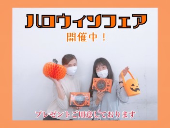 今週末まで！！ハロウィンフェア